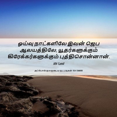 Picture 06 - அப்போஸ்தலருடைய நடபடிகள் 18:4 TAMIRV - ஓய்வு நாட்களிலே - Bible Verse Picture