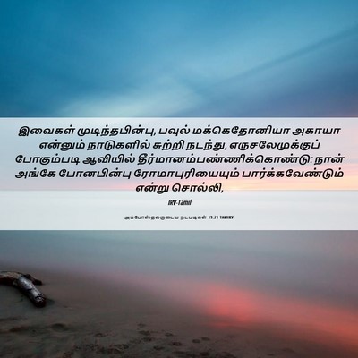 Picture 06 - அப்போஸ்தலருடைய நடபடிகள் 19:21 TAMIRV - இவைகள் - Bible Verse Picture