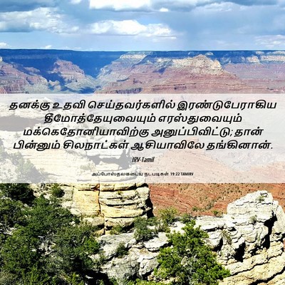 Picture 06 - அப்போஸ்தலருடைய நடபடிகள் 19:22 TAMIRV - தனக்கு உதவி - Bible Verse Picture