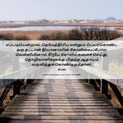 Picture 06 - அப்போஸ்தலருடைய நடபடிகள் 19:24 TAMIRV - எப்படியென்றால், - Bible Verse Picture
