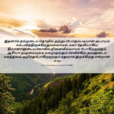 Picture 06 - அப்போஸ்தலருடைய நடபடிகள் 19:27 TAMIRV - இதனால் நம்முடைய - Bible Verse Picture