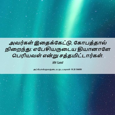 Picture 06 - அப்போஸ்தலருடைய நடபடிகள் 19:28 TAMIRV - அவர்கள் - Bible Verse Picture