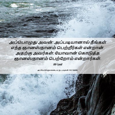 Picture 06 - அப்போஸ்தலருடைய நடபடிகள் 19:3 TAMIRV - அப்பொழுது அவன்: - Bible Verse Picture