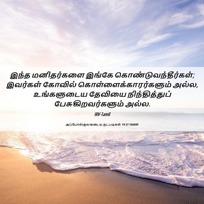 Picture 06 - அப்போஸ்தலருடைய நடபடிகள் 19:37 TAMIRV - இந்த மனிதர்களை - Bible Verse Picture