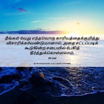 Picture 06 - அப்போஸ்தலருடைய நடபடிகள் 19:39 TAMIRV - நீங்கள் வேறு - Bible Verse Picture