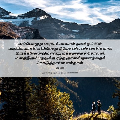 Picture 06 - அப்போஸ்தலருடைய நடபடிகள் 19:4 TAMIRV - அப்பொழுது பவுல்: - Bible Verse Picture