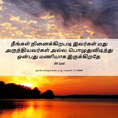 Picture 06 - அப்போஸ்தலருடைய நடபடிகள் 2:15 TAMIRV - நீங்கள் - Bible Verse Picture