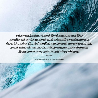 Picture 06 - அப்போஸ்தலருடைய நடபடிகள் 2:29 TAMIRV - சகோதரர்களே, - Bible Verse Picture