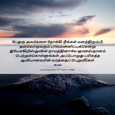 Picture 06 - அப்போஸ்தலருடைய நடபடிகள் 2:38 TAMIRV - பேதுரு அவர்களை - Bible Verse Picture