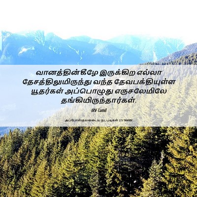 Picture 06 - அப்போஸ்தலருடைய நடபடிகள் 2:5 TAMIRV - வானத்தின்கீழே - Bible Verse Picture