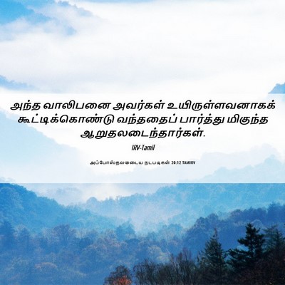 Picture 06 - அப்போஸ்தலருடைய நடபடிகள் 20:12 TAMIRV - அந்த வாலிபனை - Bible Verse Picture