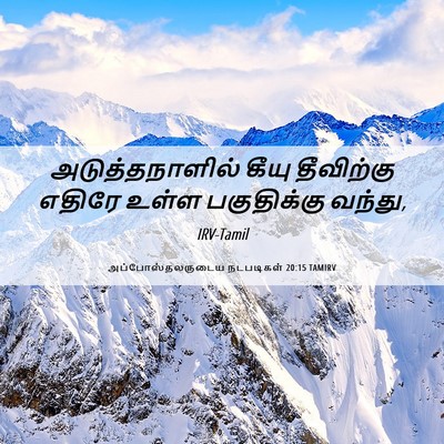 Picture 06 - அப்போஸ்தலருடைய நடபடிகள் 20:15 TAMIRV - அடுத்தநாளில் கீயு - Bible Verse Picture