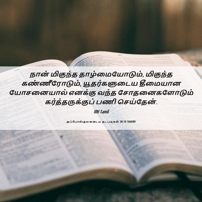 Picture 06 - அப்போஸ்தலருடைய நடபடிகள் 20:19 TAMIRV - நான் மிகுந்த - Bible Verse Picture