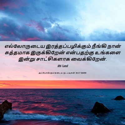 Picture 06 - அப்போஸ்தலருடைய நடபடிகள் 20:27 TAMIRV - எல்லோருடைய - Bible Verse Picture