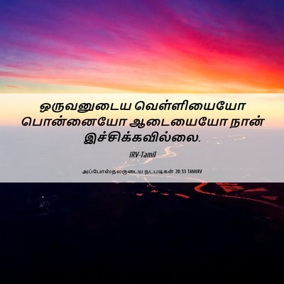 Picture 06 - அப்போஸ்தலருடைய நடபடிகள் 20:33 TAMIRV - ஒருவனுடைய - Bible Verse Picture