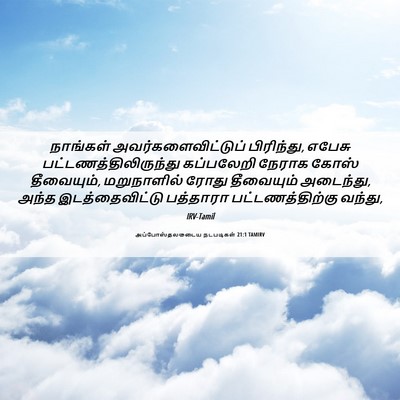 Picture 06 - அப்போஸ்தலருடைய நடபடிகள் 21:1 TAMIRV - நாங்கள் - Bible Verse Picture