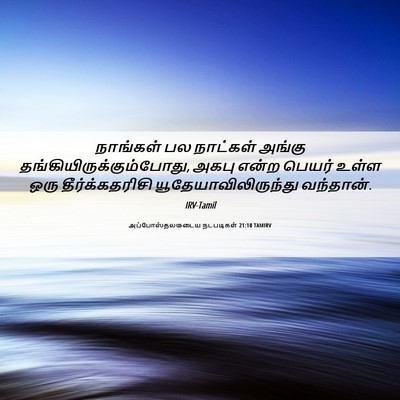 Picture 06 - அப்போஸ்தலருடைய நடபடிகள் 21:10 TAMIRV - நாங்கள் பல - Bible Verse Picture