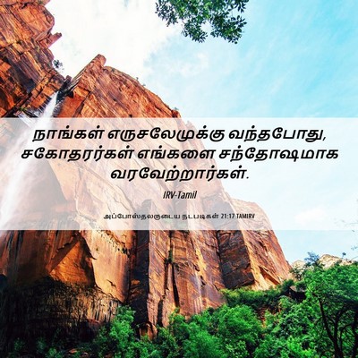 Picture 06 - அப்போஸ்தலருடைய நடபடிகள் 21:17 TAMIRV - நாங்கள் - Bible Verse Picture