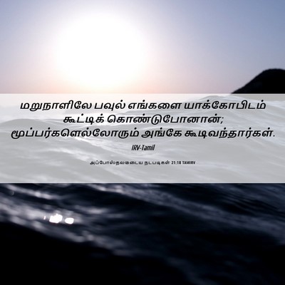 Picture 06 - அப்போஸ்தலருடைய நடபடிகள் 21:18 TAMIRV - மறுநாளிலே பவுல் - Bible Verse Picture