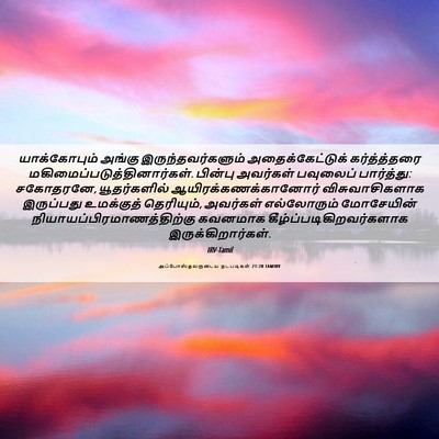 Picture 06 - அப்போஸ்தலருடைய நடபடிகள் 21:20 TAMIRV - யாக்கோபும் அங்கு - Bible Verse Picture