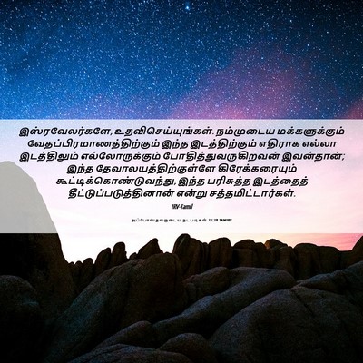 Picture 06 - அப்போஸ்தலருடைய நடபடிகள் 21:28 TAMIRV - இஸ்ரவேலர்களே, - Bible Verse Picture