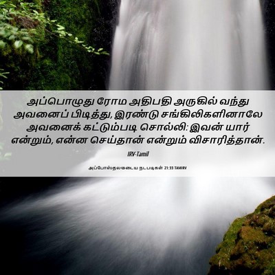 Picture 06 - அப்போஸ்தலருடைய நடபடிகள் 21:33 TAMIRV - அப்பொழுது ரோம - Bible Verse Picture