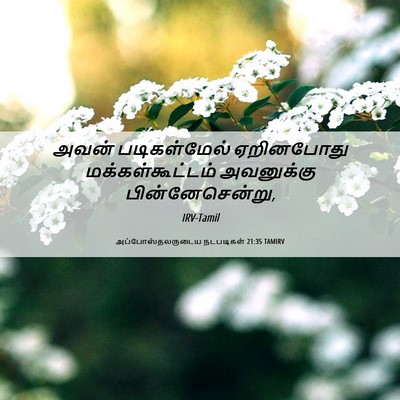 Picture 06 - அப்போஸ்தலருடைய நடபடிகள் 21:35 TAMIRV - அவன் படிகள்மேல் - Bible Verse Picture