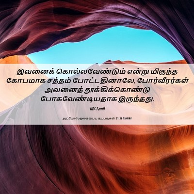 Picture 06 - அப்போஸ்தலருடைய நடபடிகள் 21:36 TAMIRV - இவனைக் - Bible Verse Picture