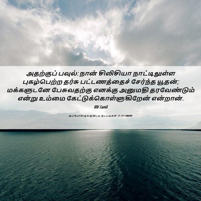 Picture 06 - அப்போஸ்தலருடைய நடபடிகள் 21:39 TAMIRV - அதற்குப் பவுல்: - Bible Verse Picture