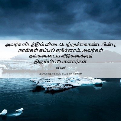 Picture 06 - அப்போஸ்தலருடைய நடபடிகள் 21:6 TAMIRV - அவர்களிடத்தில் - Bible Verse Picture