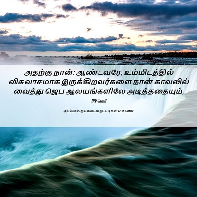 Picture 06 - அப்போஸ்தலருடைய நடபடிகள் 22:19 TAMIRV - அதற்கு நான்: - Bible Verse Picture