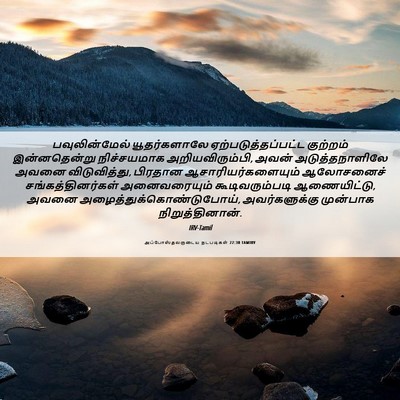 Picture 06 - அப்போஸ்தலருடைய நடபடிகள் 22:30 TAMIRV - பவுலின்மேல் - Bible Verse Picture