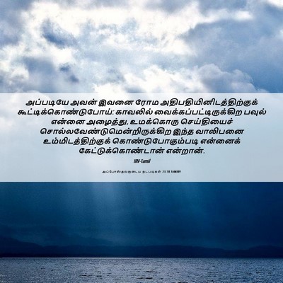 Picture 06 - அப்போஸ்தலருடைய நடபடிகள் 23:18 TAMIRV - அப்படியே அவன் - Bible Verse Picture