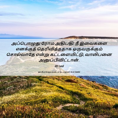 Picture 06 - அப்போஸ்தலருடைய நடபடிகள் 23:22 TAMIRV - அப்பொழுது ரோம - Bible Verse Picture