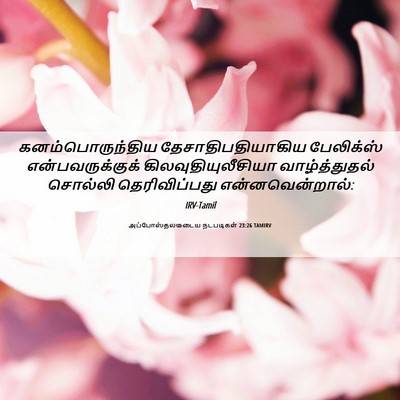 Picture 06 - அப்போஸ்தலருடைய நடபடிகள் 23:26 TAMIRV - கனம்பொருந்திய - Bible Verse Picture