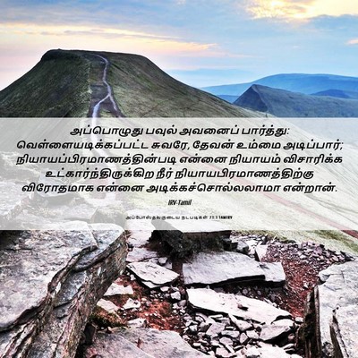 Picture 06 - அப்போஸ்தலருடைய நடபடிகள் 23:3 TAMIRV - அப்பொழுது பவுல் - Bible Verse Picture