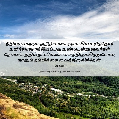 Picture 06 - அப்போஸ்தலருடைய நடபடிகள் 24:15 TAMIRV - நீதிமான்களும் - Bible Verse Picture