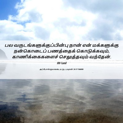 Picture 06 - அப்போஸ்தலருடைய நடபடிகள் 24:17 TAMIRV - பல - Bible Verse Picture