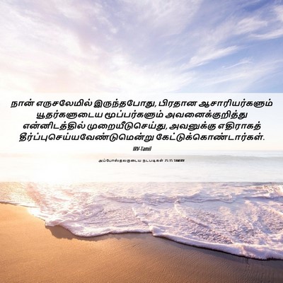 Picture 06 - அப்போஸ்தலருடைய நடபடிகள் 25:15 TAMIRV - நான் எருசலேமில் - Bible Verse Picture
