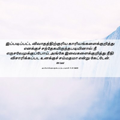 Picture 06 - அப்போஸ்தலருடைய நடபடிகள் 25:20 TAMIRV - இப்படிப்பட்ட - Bible Verse Picture