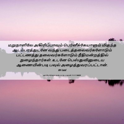 Picture 06 - அப்போஸ்தலருடைய நடபடிகள் 25:23 TAMIRV - மறுநாளிலே - Bible Verse Picture