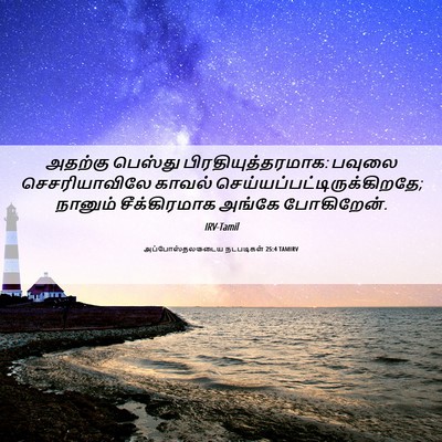 Picture 06 - அப்போஸ்தலருடைய நடபடிகள் 25:4 TAMIRV - அதற்கு பெஸ்து - Bible Verse Picture
