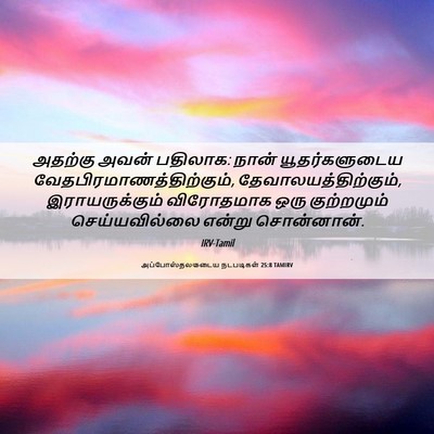 Picture 06 - அப்போஸ்தலருடைய நடபடிகள் 25:8 TAMIRV - அதற்கு அவன் - Bible Verse Picture