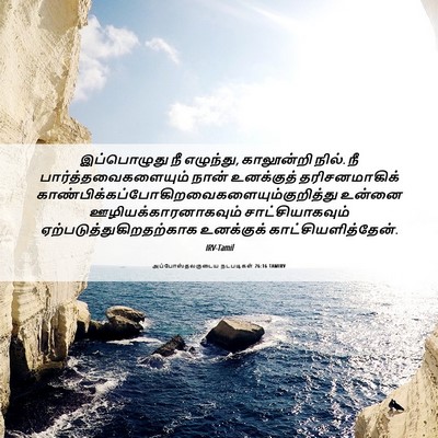 Picture 06 - அப்போஸ்தலருடைய நடபடிகள் 26:16 TAMIRV - இப்பொழுது நீ - Bible Verse Picture