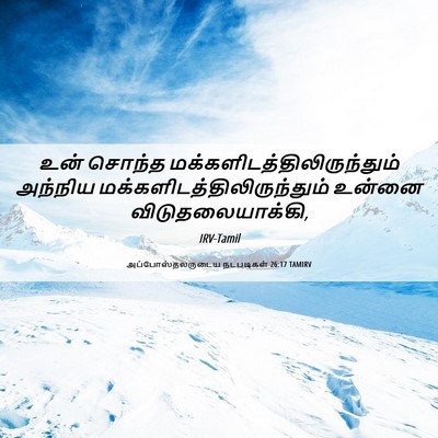 Picture 06 - அப்போஸ்தலருடைய நடபடிகள் 26:17 TAMIRV - உன் சொந்த - Bible Verse Picture