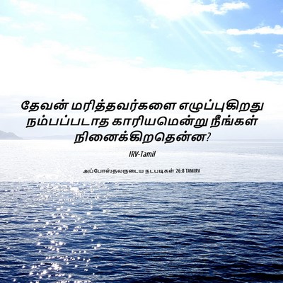 Picture 06 - அப்போஸ்தலருடைய நடபடிகள் 26:8 TAMIRV - தேவன் - Bible Verse Picture