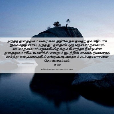 Picture 06 - அப்போஸ்தலருடைய நடபடிகள் 27:12 TAMIRV - அந்தத் துறைமுகம் - Bible Verse Picture