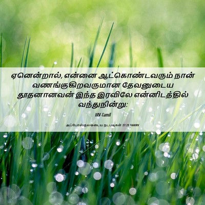 Picture 06 - அப்போஸ்தலருடைய நடபடிகள் 27:23 TAMIRV - ஏனென்றால், என்னை - Bible Verse Picture