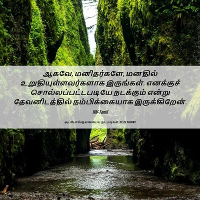 Picture 06 - அப்போஸ்தலருடைய நடபடிகள் 27:25 TAMIRV - ஆகவே, மனிதர்களே, - Bible Verse Picture