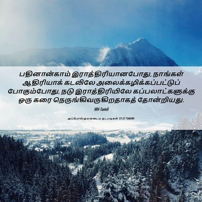 Picture 06 - அப்போஸ்தலருடைய நடபடிகள் 27:27 TAMIRV - பதினான்காம் - Bible Verse Picture